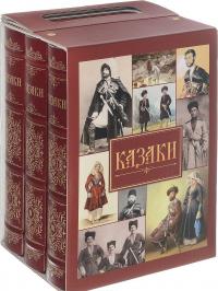 Казаки. В 3 томах (подарочный комплект из 3 книг)