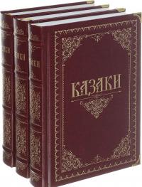 Казаки. В 3 томах (подарочный комплект из 3 книг)