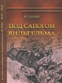 Под сапогом Вильгельма. Из записок рядового военнопленного №4925. 1914-1918 — Юлий Кирш