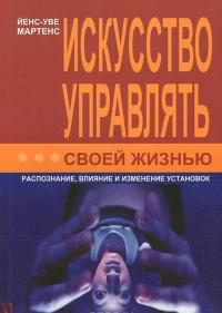 Искусство управлять своей жизнью. Распознание, влияние и изменение установок — Йенс-Уве Мартенс