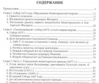 Московские Соборы эпохи падения Московского патриархата в XVII веке