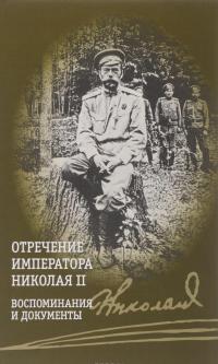 Отречение императора Николая II. Воспоминания и документы — Владимир Хрусталев