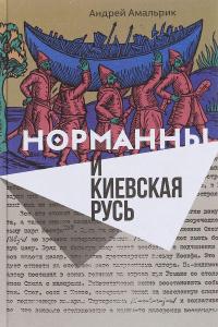 Норманны и Киевская Русь — Андрей Амальрик