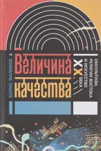 Величина качества. Оккультизм, религии Востока и искусство XX века — Борис Фаликов