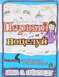 Привет, это я! Первый поцелуй — Нина Элизабет Грёнтведт