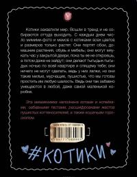 #КОТИКИ. Главная книга в текстах, иллюстрациях и мимими — Леди Гэ