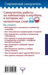 Большой народный самоучитель. Компьютер + ноутбук. Понятно, быстро и без посторонней помощи! — Зинаида Орлова