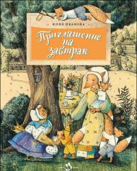 Приглашение на завтрак — Юлия Иванова