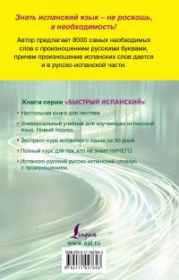 Испанско-русский и русско-испанский словарь с произношением — Сергей Матвеев