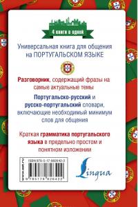 Португальский язык. 4 книги в одной. Разговорник, португальско-русский словарь, русско-португальский словарь, грамматика — Сергей Матвеев