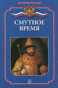 Смутное время — Сергей Бердышев