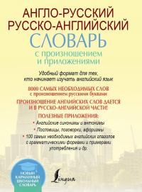 Англо-русский русско-английский словарь с произношением и приложениями — Сергей Матвеев