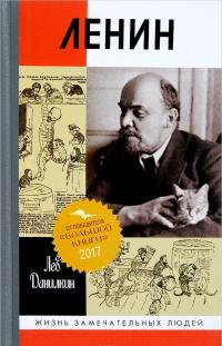 Ленин. Пантократор солнечных пылинок — Лев Данилкин