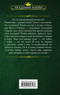 Убить нельзя научить. Спартакиада для варваров — Ясмина Сапфир