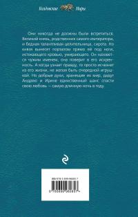 Самая длинная ночь в году — Тереза Тур