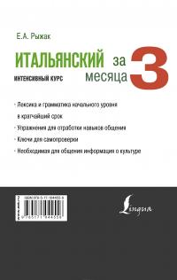 Итальянский за 3 месяца. Интенсивный курс — Елена Рыжак