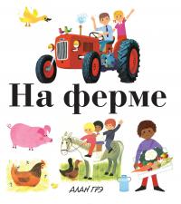 На ферме — Алан Грэ