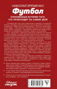 Футбол: откровенная история того, что происходит на самом деле — Николай Яременко