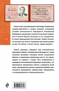 Бесы 2.0. А цари-то ненастоящие! — Александр Коржаков