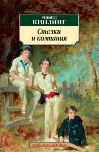 Сталки и компания — Редьярд Джозеф Киплинг