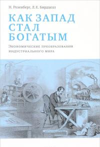 Как Запад стал богатым. Экономическое преобразование индустриального мира — Натан Розенберг, Л. Бирдцелл