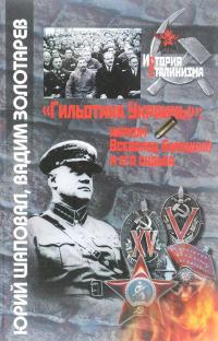 "Гильотина Украины". Нарком Всеволод Балицкий и его судьба — Юрий Шаповал, Вадим Золотарев