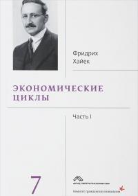 Фридрих Хайек. Собрание сочинений. В 19 томах. Том 7. Экономические циклы. Часть 1 — Фридрих Хайек