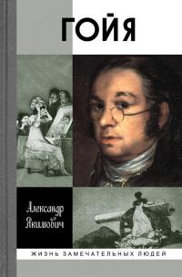 Гойя — Александр Якимович