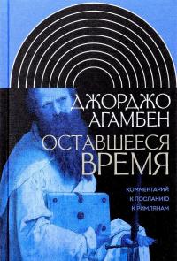 Оставшееся время. Комментарий к Посланию к Римлянам — Джорджо Агамбен