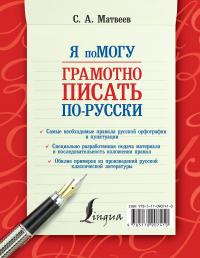 Я помогу грамотно писать по-русски — Сергей Матвеев