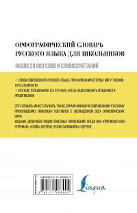 Орфографический словарь русского языка для школьников — Юлия Алабугина