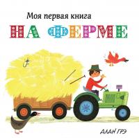 На ферме — Алан Грэ