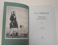 Избранные произведения. Стихотворения и поэмы — Некрасов Николай Алексеевич