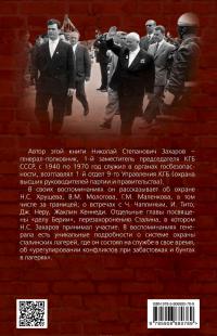 От ГУЛАГа до Кремля. Как работала охрана НКВД-КГБ — Николай Захаров