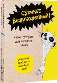 Сурикат Великолепный! 20 поводов для улыбки на каждый день! Набор статусов для рабочего стола — Екатерина Иолтуховская