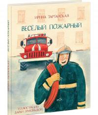 Веселый пожарный — Ирина Зартайская