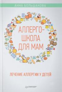 Аллергошкола для мам — Анна Большакова