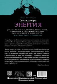 Пробуждающая энергия. Как все устроено на самом деле и как жить счастливо. Руководство от практикующего экстрасенса — Айгуль Хуснетдинова