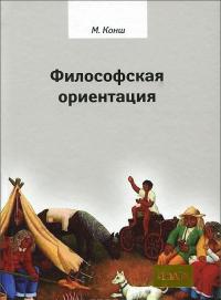 Философская ориентация — Марсель Конш