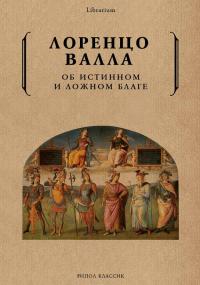 Об истинном и ложном благе — Лоренцо Валла