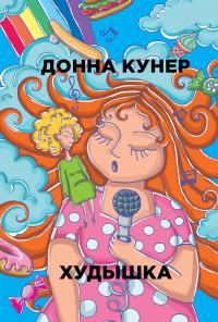 Худышка — Донна Кунер