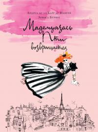 Мадемуазель Пти возвращается — Андреа де Ла Барр де Нантёй