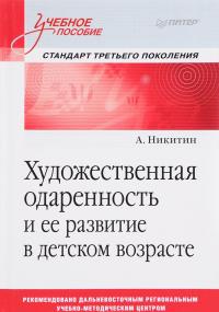 Художественная одаренность и ее развитие в детском возрасте. Учебное пособие — А. Никитин