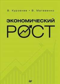 Экономический рост — В. Курзенев, В. Матвеенко