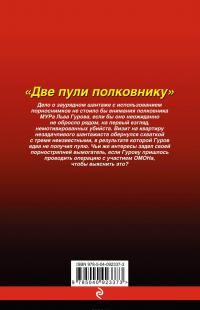 Две пули полковнику