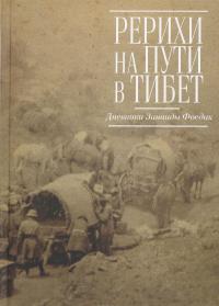 Рерихи на пути в Тибет. Дневники Зинаиды Фосдик. 1926-1927