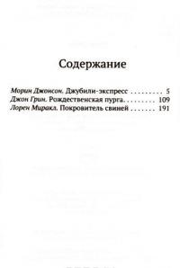 Пусть идет снег — Джон Грин, Морин Джонсон, Лорен Миракл