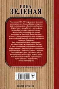 Разрозненные страницы — Рина Зеленая