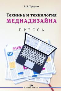 Техника и технология медиадизайна. В 2 книгах. Книга 1. Пресса. Учебное пособие — Владимир Тулупов