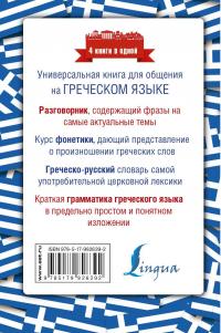 Греческий язык. 4 книги в одной. Разговорник. Фонетика. Словарь. Грамматика — Ирина Ермак